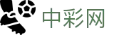 中彩网 - 实时比分更新与热门赛事动态官方入口